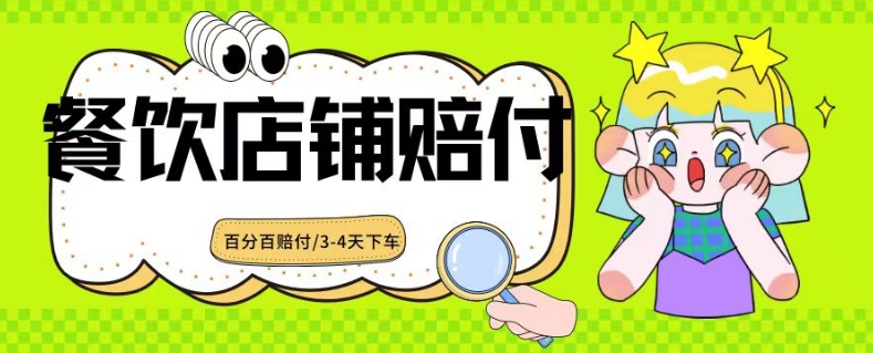 2024最新赔付玩法餐饮店铺赔付亲测最快3-4天下车赔付率极高单笔高达1000【仅揭秘】