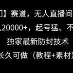 冷门赛道，无人直播间点广告，月入20000+，起号猛、不死号，独家最新防封技术【揭秘】