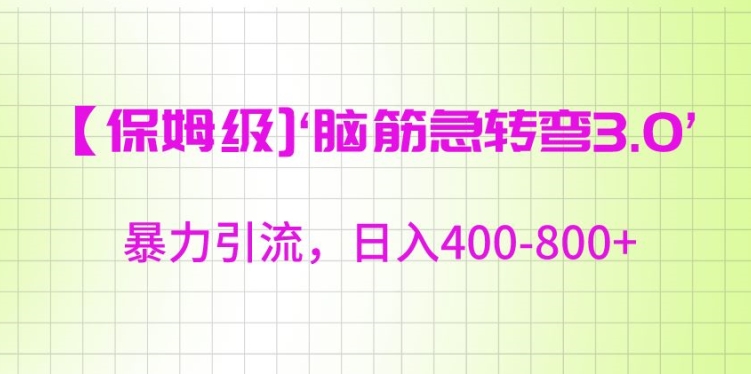 保姆级脑筋急转弯3.0暴力引流日入400-800+【揭秘】