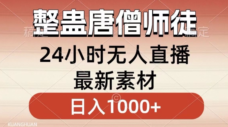 整蛊唐僧师徒四人无人直播最新素材小白也能一学就会就轻松日入1000+【揭秘】