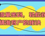 营销流量密码，轻松获取精准客户的秘诀