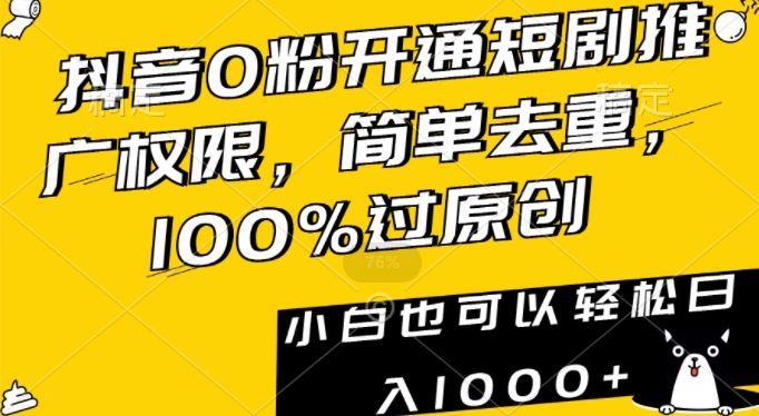 抖音0粉开通短剧推广权限简单去重100%过原创小白也可以轻松日入1000+【揭秘】