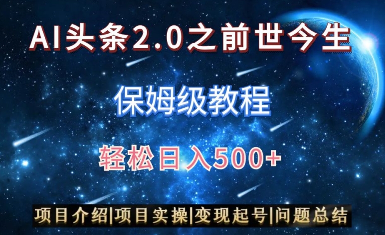 AI头条2.0之前世今生玩法（保姆级教程）图文+视频双收益，轻松日入500+【揭秘】