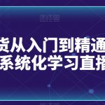 直播带货从入门到精通全流程，0-1系统化学习直播流程