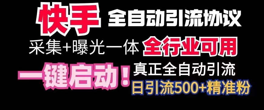 【全网首发】快手全自动截流协议微信每日被动500+好友！全行业通用【揭秘】