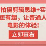 轻剧情拍摄剪辑思维+实操课，让视频更有趣，让普通人也有演电影的体验!