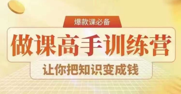 28天做课高手陪跑营教你一套可复制的爆款做课系统让你把知识变成钱