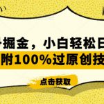 视频号掘金，小白轻松日入800+（附100%过原创技巧）【揭秘】