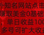 国外点击广告赚取美金0基础教学，单个广告0.01-0.03美金，每个号每天可以点200+广告【揭秘】