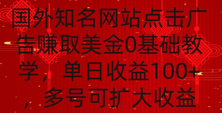 国外点击广告赚取美金0基础教学单个广告0.01-0.03美金每个号每天可以点200+广告【揭秘】