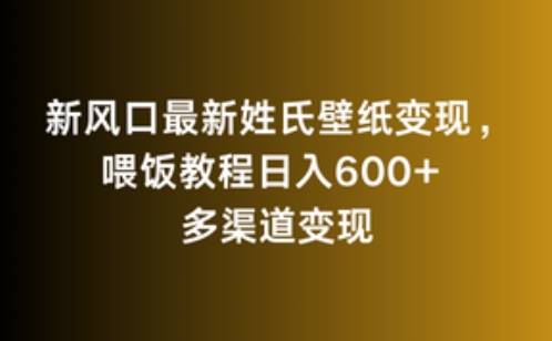 新风口最新姓氏壁纸变现喂饭教程日入600+【揭秘】