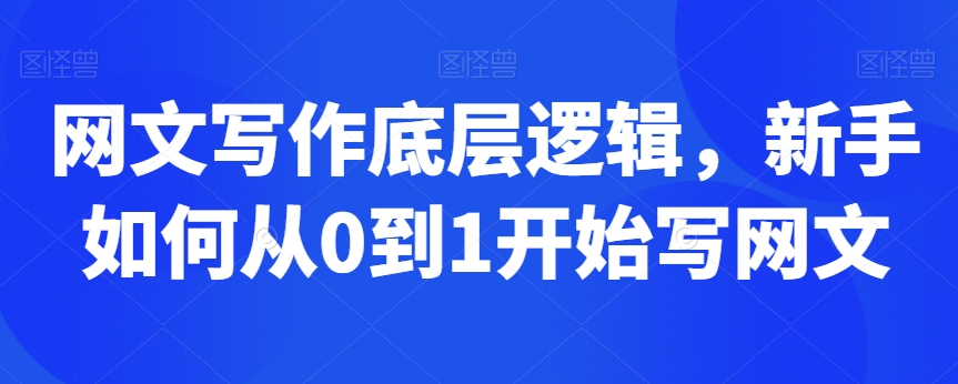 网文写作底层逻辑新手如何从0到1开始写网文