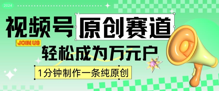 2024视频号最新原创赛道1分钟一条原创作品日入4位数轻轻松松