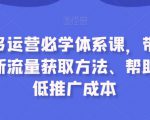 拼多多运营必学体系课，带你了解最新流量获取方法、帮助你降低推广成本