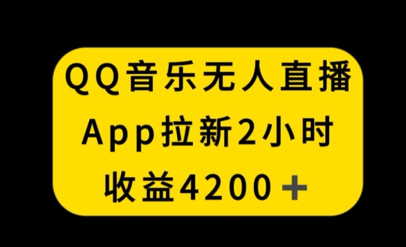 QQ音乐无人直播APP拉新2小时收入4200不封号新玩法【揭秘】