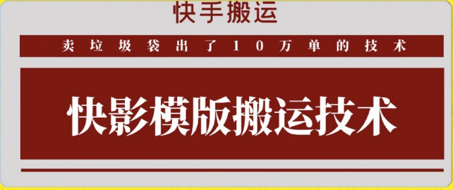 干货分享（快手搬运技术：快影模板搬运，好物出单10万单【揭秘】）使用快影模板的视频能火吗在快手，快手搬运视频赚钱吗，-拾希学社