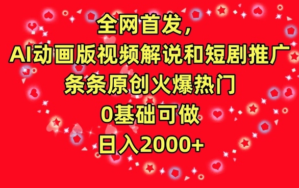 全网首发AI动画版视频解说和短剧推广条条原创火爆热门0基础可做日入2000+【揭秘】