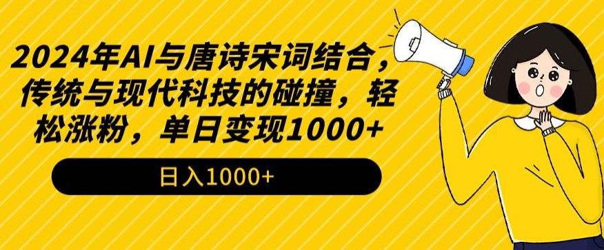 这都可以？（2024年AI与唐诗宋词结合，传统与现代科技的碰撞，轻松涨粉，单日变现1000+【揭秘】）2924爱情寓意是什么意思，2024的数字爱情，-拾希学社