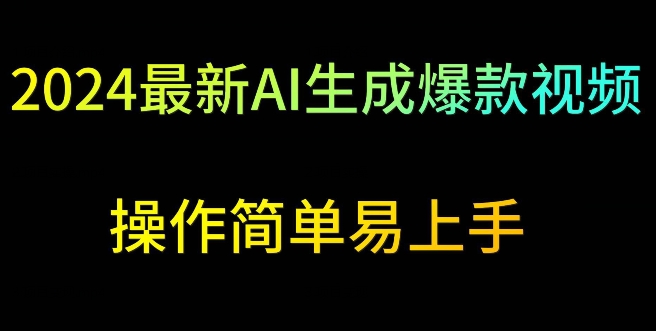 2024最新AI生成爆款视频日入500+操作简单易上手【揭秘】