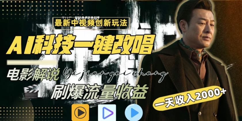 ai生成歌曲的网站（视频最新玩法，AI一键改唱影视解说，刷爆全网流量，日入2000＋，全平台通用【揭秘】）ai生成歌曲hello world，-拾希学社