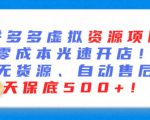 最新拼多多虚拟资源项目，零成本光速开店，无货源、自动回复，一天保底500+【揭秘】