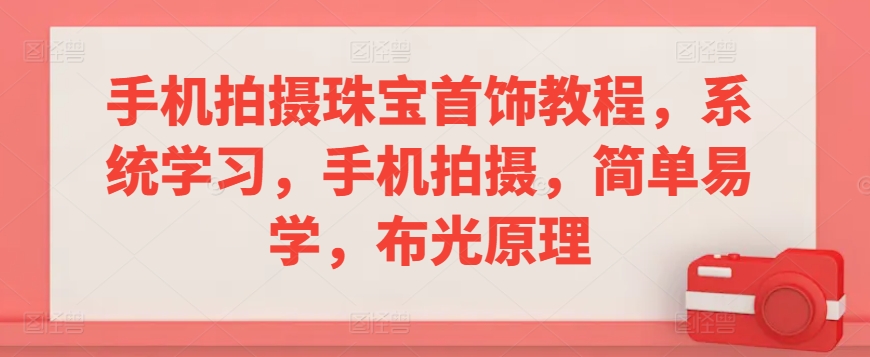 手机拍摄珠宝首饰教程系统学习手机拍摄简单易学布光原理