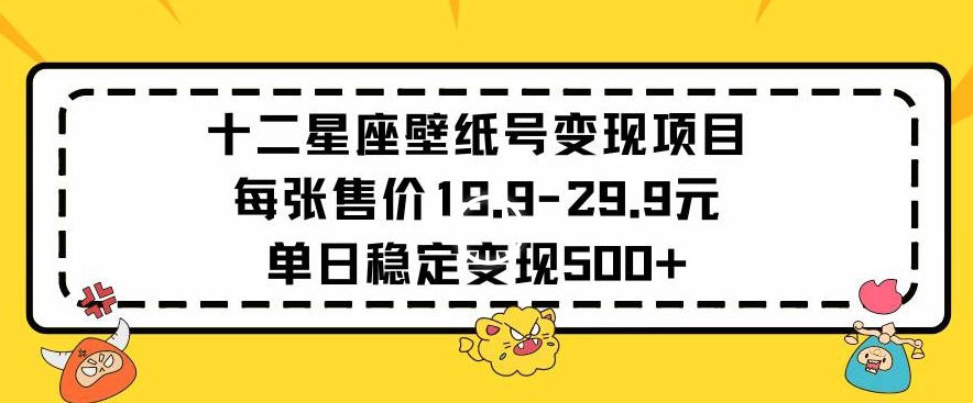 十二星座壁纸头像（十二星座壁纸号变现项目每张售价19元单日稳定变现500+以上【揭秘】）12星座专属壁纸 头像，-拾希学社