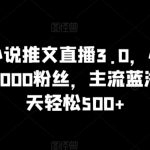 抖音无人小说推文直播3.0，小自轻松操作，不需1000粉丝，主流蓝海项目，每天轻松500+【揭秘】