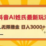 抖音AI姓氏最新玩法，无限撸金，日入3000+【揭秘】