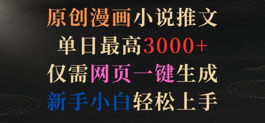 原创漫画小说推文单日最高3000+仅需网页一键生成新手小白轻松上手【揭秘】