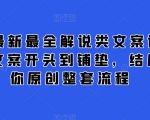 2024最新最全解说类文案课，从大纲-文案开头到铺垫，结尾，教你原创整套流程