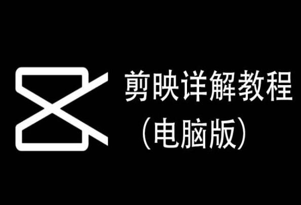 剪映详解教程（电脑版）每集都是精华直接实操