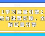 从0-1学习巨量引擎2.0升级版后台设置实操，全面了解巨量引擎