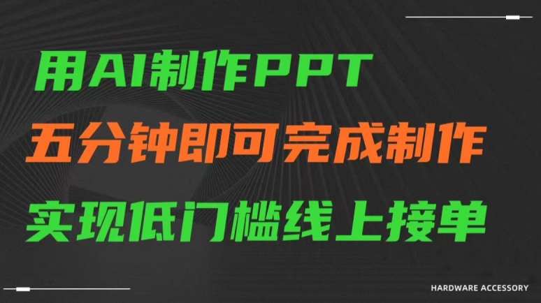 用AI制作ppt五分钟完成制作低门槛线上接单【揭秘】