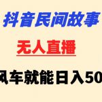 抖音民间故事无人挂机靠小风车一天500+小白也能操作【揭秘】