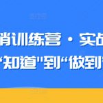 知识营销训练营·实战班，从“知道”到“做到”