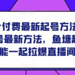 鱼塘结合付费最新起号方法，​2024鱼塘起号最新方法，鱼塘起号能不能一起拉爆直播间