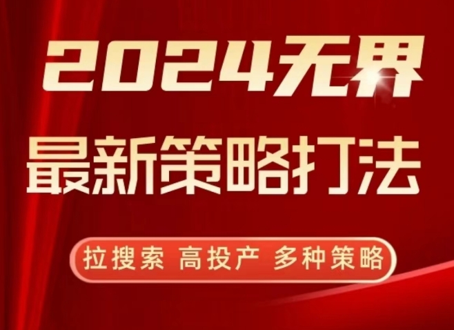 2024无界最新策略打法，拉搜索，高投产，多种策略（无界官网 wujie）-拾希学社