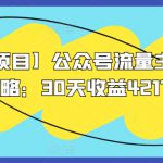 【蓝海项目】公众号流量主全新玩法攻略：30天收益42174元【揭秘】