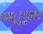 技术流运镜，多视角演示，拍摄+剪辑二合一教学，通俗易懂