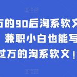 年入50万的90后淘系软文导师：这样学，兼职小白也能写出月收过万的淘系软文!