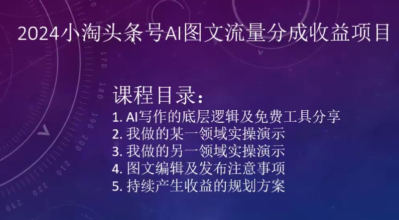 2024小淘头条号AI图文流量分成收益项目（淘宝头条）-拾希学社