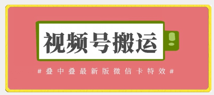 视频号搬运：迭中迭最新版微信卡特效无需内录无需替换草稿【揭秘】