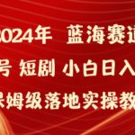 2024年视频号短剧新玩法小白日入1000+保姆级落地实操教程【揭秘】