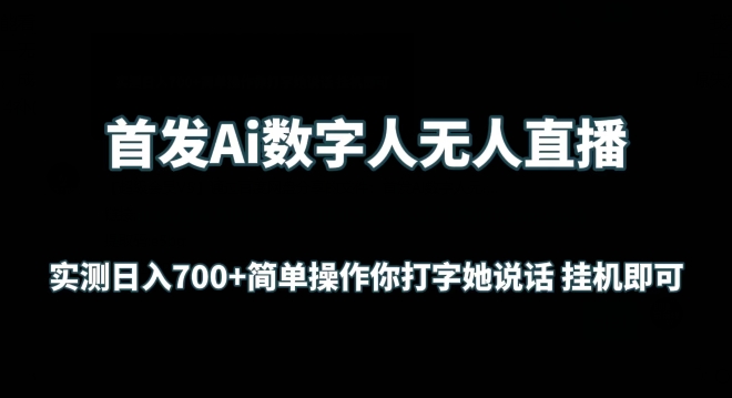 首发Ai数字人无人直播，实测日入700+无脑操作 你打字她说话挂机即可【揭秘】（数字人民币推广app 安卓手机）-拾希学社