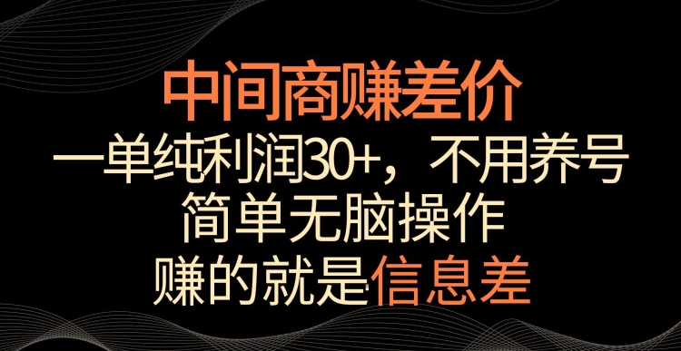 中间商赚差价一单纯利润30+简单无脑操作赚的就是信息差轻轻松松日入1000+【揭秘】