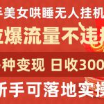 快手美女哄睡无人挂机2.0.拉爆流量不违规，多种变现途径，日收3000+，新手可落地实操【揭秘】