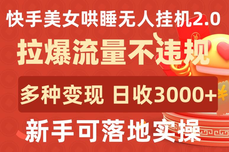 快手美女哄睡无人挂机2.0.拉爆流量不违规，多种变现途径，日收3000+，新手可落地实操【揭秘】（快手助眠女主播叫什么）-拾希学社