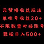 元梦撸收益玩法，单号收益20+，不限数量，对接账号，轻松日入500+【揭秘】