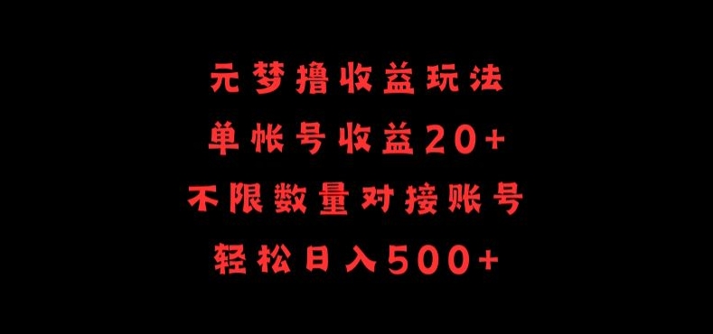 元梦撸收益玩法，单号收益20+，不限数量，对接账号，轻松日入500+【揭秘】（上海元梦智能科技有限公司）-拾希学社